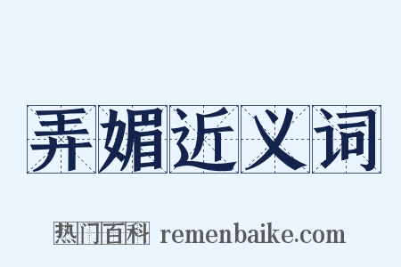 弄媚近义词是什么意思的图片